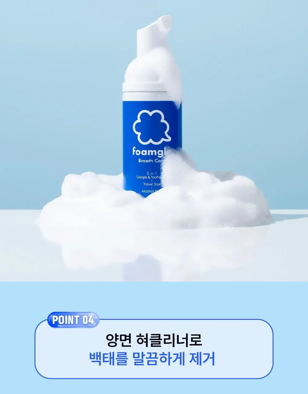 폼글 거품 가글 슈퍼민트&혀클리너 기획세트[치카텅 세트] 상세페이지 9